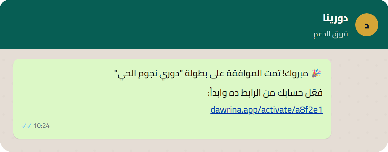 رسالة تفعيل الحساب عبر واتساب