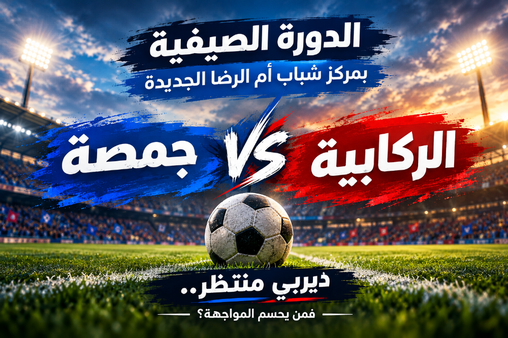 ديربي بين جمصة والركابية اليوم ضمن منافسات الدورة الصيفية بمركز شباب أم الرضا الجديدة