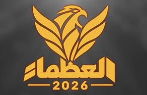 العظماء
