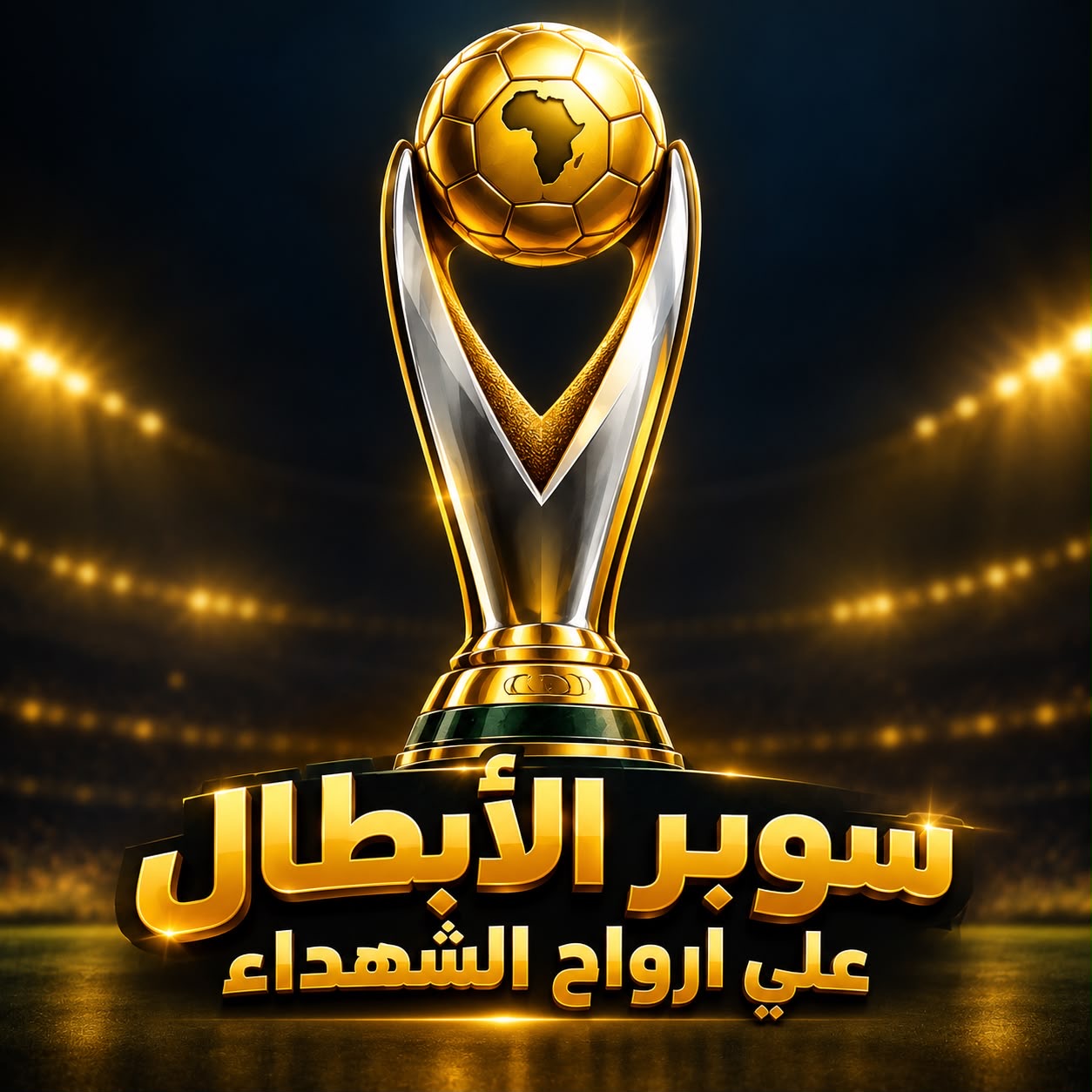 بطولة سوبر الابطال