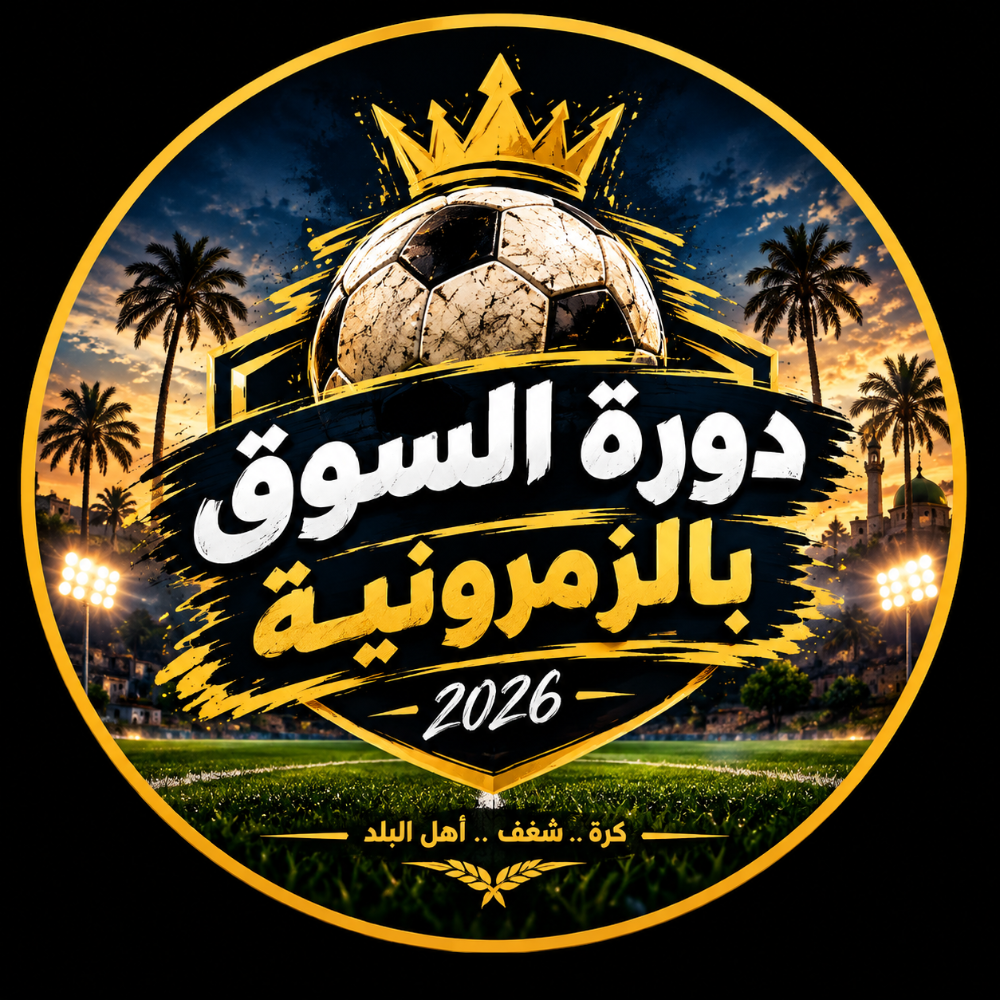 دورة السوق بالزمرونية