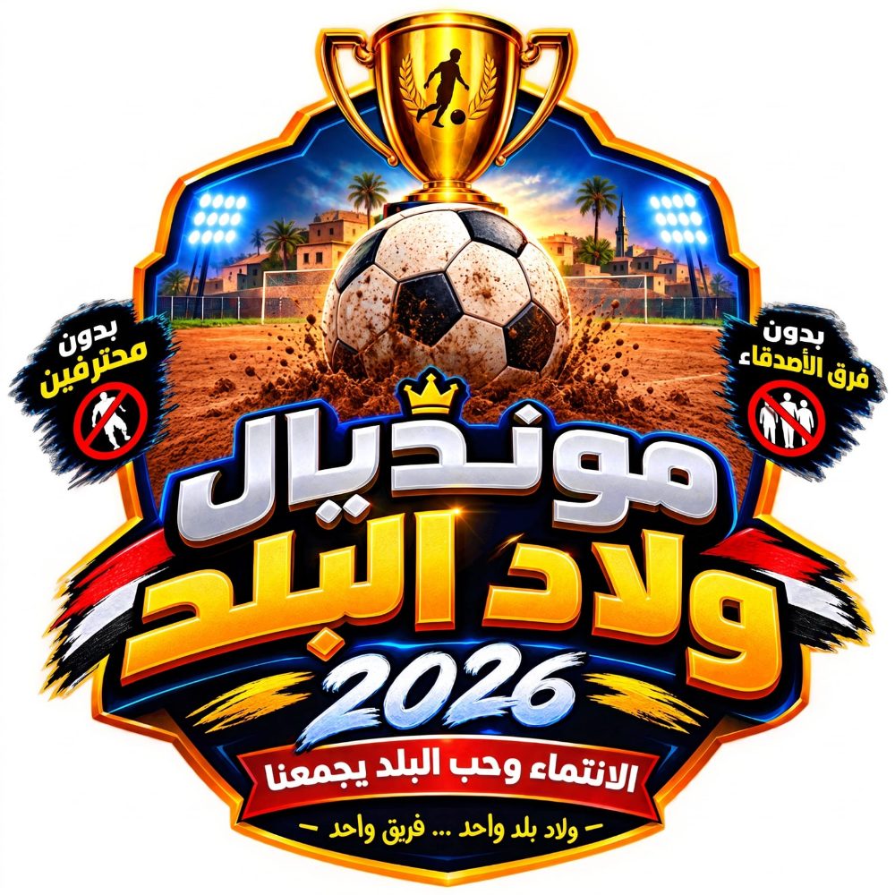 مونديال ولاد البلد. 2026