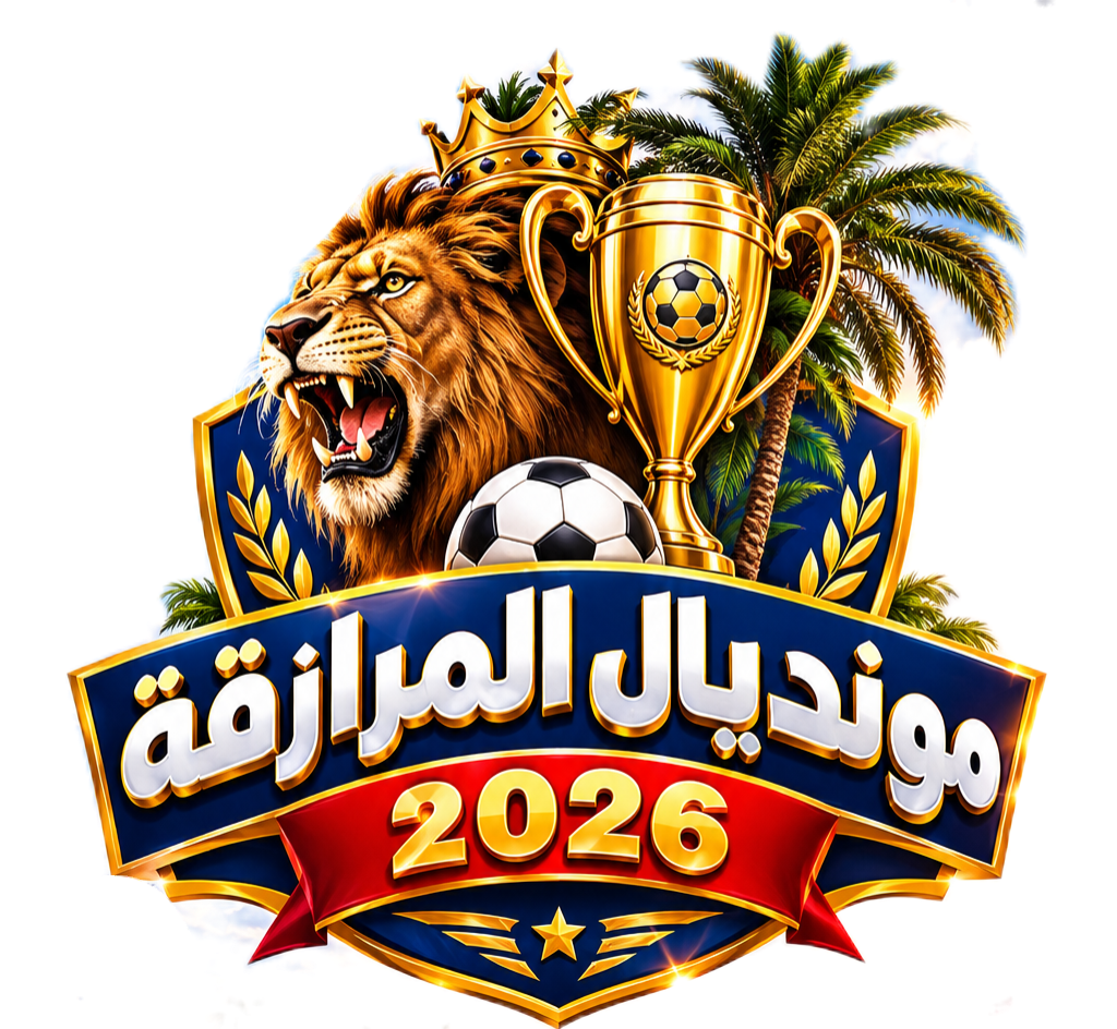 مونديال المرازقة 2026