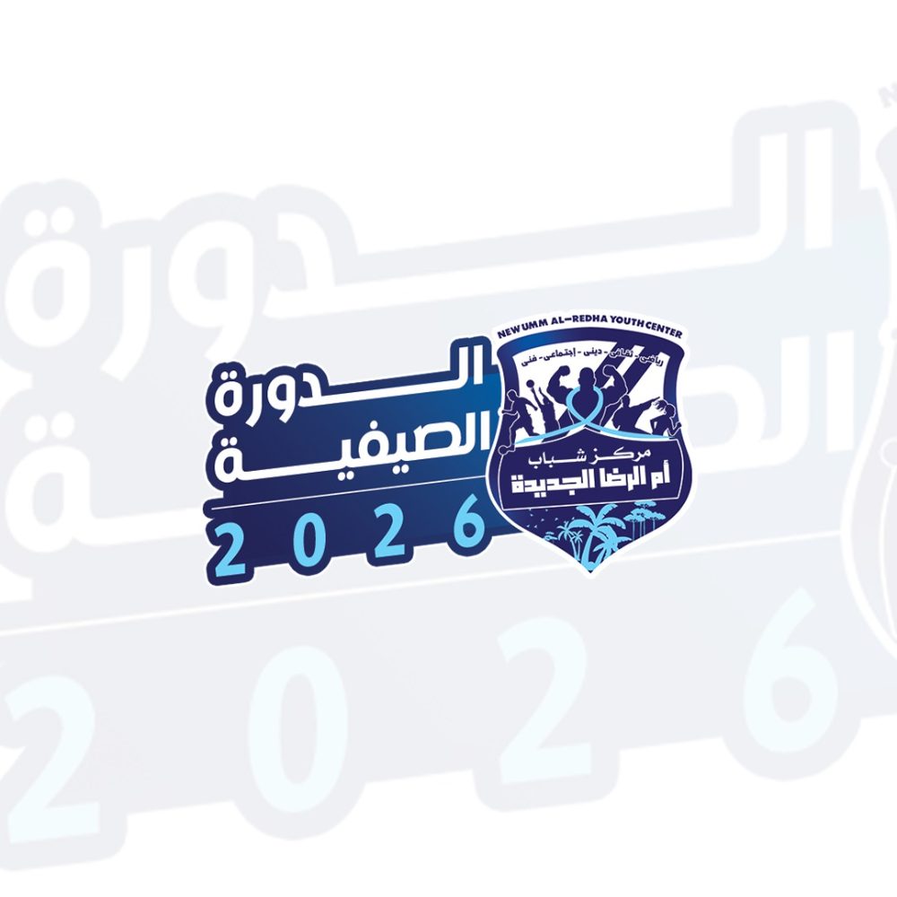 الدورة الصيفية بمركز شباب أم الرضا الجديدة